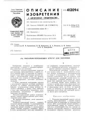 Патент ссср  412094 (патент 412094)