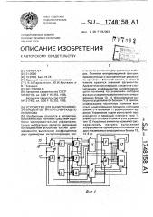 Устройство для вычисления коэффициентов интерполирующего полинома (патент 1748158)