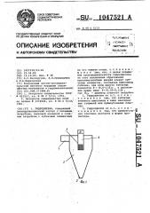 Гидроциклон (патент 1047521)