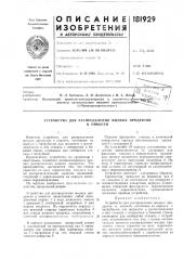 Устройство для распределения жидких продуктов (патент 181929)