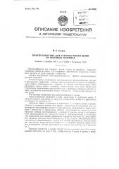 Приспособление для строчки полей шляп на швейной машине (патент 89621)