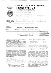 Сырьевая смесь для изготовления строительных изделийвсесоюзнаяпигнтно-т^хпиче^-каябяелиотека (патент 340636)