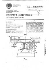 Поворотный стол (патент 1763080)