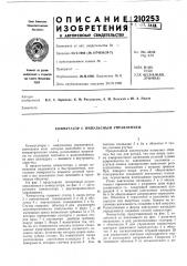 Коммутатор с импульсным управлением (патент 210253)