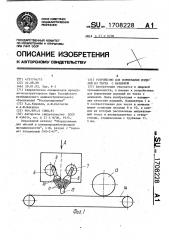 Устройство для формования изделий из теста с начинкой (патент 1708228)