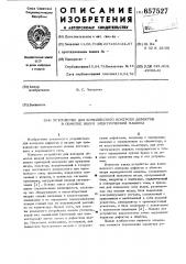 Устройство для комплексного контроля дефектов в обмотке якоря электрической машины (патент 657527)