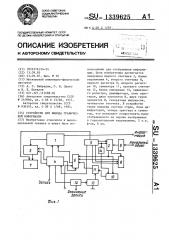 Устройство для вывода графической информации (патент 1339625)