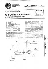 Многоканальное устройство для программного управления (патент 1381425)