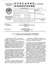 Устройство для стабилизации коэффициента усиления фотоэлектронного умножителя (патент 515475)
