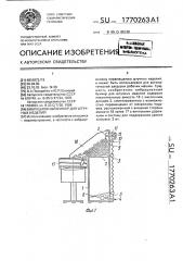 Вибрационный бункер для штучных изделий (патент 1770263)