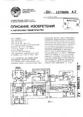 Устройство для защиты цепей возбуждения синхронной машины (патент 1370696)