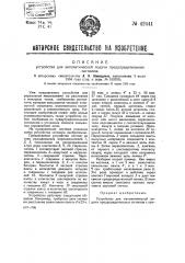 Устройство для автоматической подачи предупредительных сигналов (патент 42441)