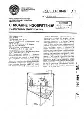 Установка для абразивоструйной очистки деталей (патент 1481046)