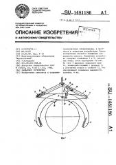 Захватное устройство (патент 1481186)