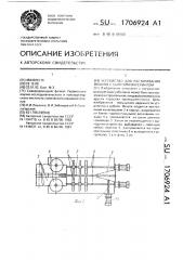 Устройство для растаривания мешков с сыпучим материалом (патент 1706924)