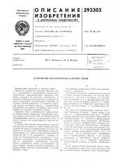 Устройство для контроля каналов связи (патент 293303)