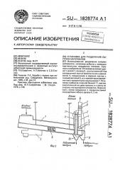 Установка для разделения сыпучих материалов (патент 1828774)