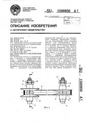 Реверсивная клиноременная передача (патент 1588950)