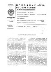 Устройство для индикации (патент 811318)
