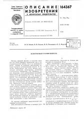 Патент ссср  164367 (патент 164367)
