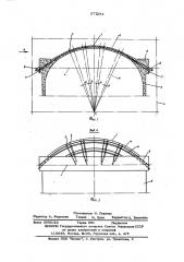 Железобетонный сферический купол (патент 577284)