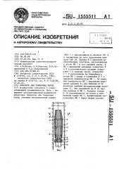Инъектор для тампонажа пород (патент 1555511)