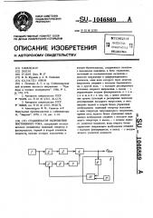 Стабилизатор напряжения постоянного тока (патент 1046869)