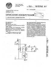 Однотактный преобразователь постоянного напряжения (патент 1815762)