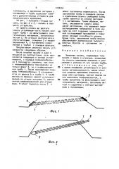 Земляная насыпь (патент 1778242)