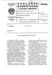 Запоминающее устройство (патент 646335)