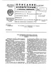 Устройство обработки сигналов на акустических поверхностных волнах (патент 607297)