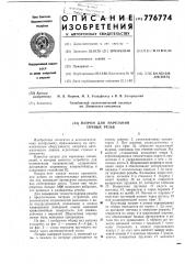 Патрон для нарезания точных резьб (патент 776774)