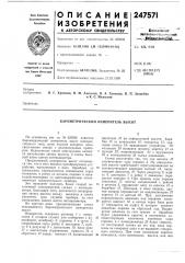 Барометрический измеритель высот (патент 247571)