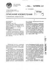 Способ модифицирования кремнезема (патент 1670596)
