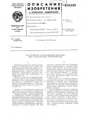 Устройство для временной фиксации двух параллельных трубопроводов (патент 658349)