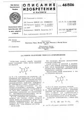 Способ получения тиено(3,2-д) пиримидинов (патент 461506)