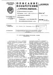 Центральная приемо-отправочнаястанция пневмопочты (патент 839928)