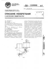 Устройство для открывания и закрывания крышек разгрузочных люков бункерного вагона (патент 1309999)