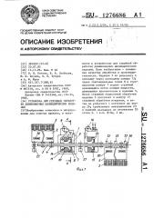 Установка для струйной обработки длинномерных цилиндрических изделий (патент 1276686)