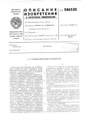 Стабилизированный конвертор (патент 586530)