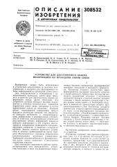 Устройство для двустороннего обмена информацией по проводной линии связи (патент 308532)