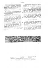 Способ изготовления минераловатного мата (патент 1373577)