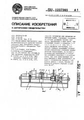 Устройство для обработки коленчатых валов (патент 1237365)