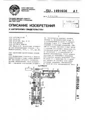 Загрузочно-разгрузочное устройство (патент 1491656)