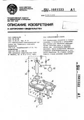 Зубодолбежный станок (патент 1641533)