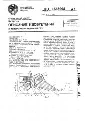 Устройство для обрезки сучьев с деревьев (патент 1556905)