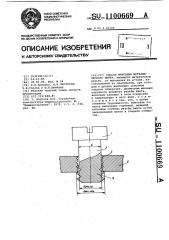 Способ фиксации металлического винта (патент 1100669)