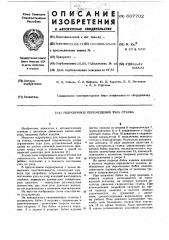 Гидропривод перемещения узла станка (патент 607702)