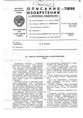 Способ изготовления гофрированных труб (патент 718198)