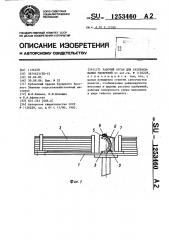 Рабочий орган для разбрасывания удобрений (патент 1253460)